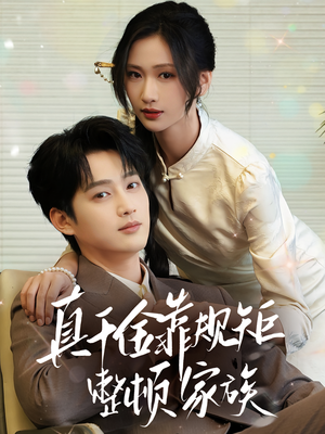真千金靠规矩整顿家族(70集) 真千金靠规矩整顿家族(70集)短剧限免全集任你点