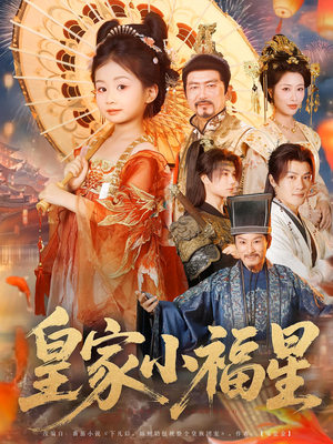 皇家小福星（82集）短剧精选全集无广告