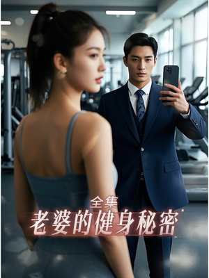 老婆健身的秘密（10集）短剧全系列永久免费