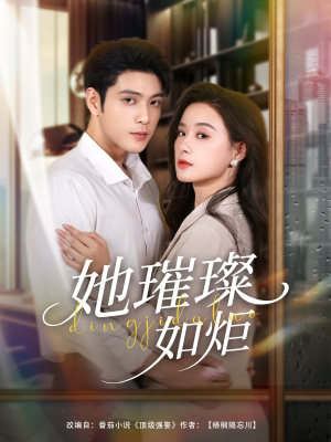 她璀璨如炬（88集）短剧全集热力排行榜之一