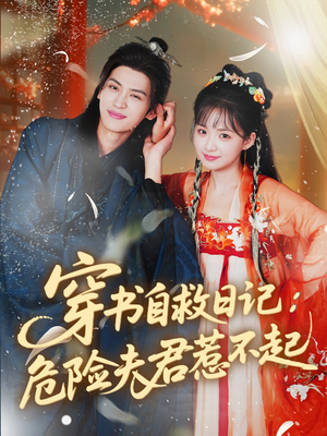 穿书自救日记危险夫君惹不起（70集）短剧大结局限免特辑