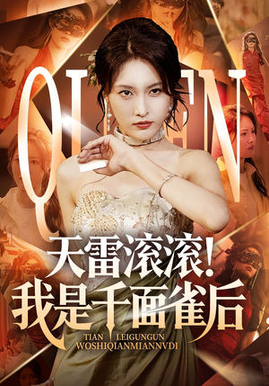 天雷滚滚我是千面雀后（95集）短剧全集高清完整版