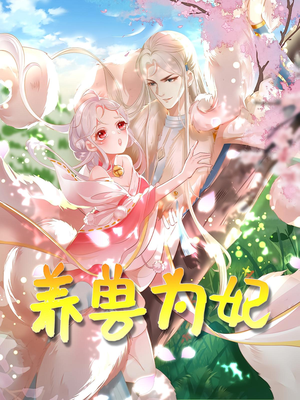 养兽为妃（66集）短剧全集热力排行榜之一