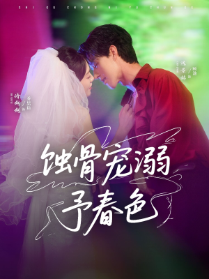 蚀骨宠湖溺予春色（70集）短剧完结篇全集连播