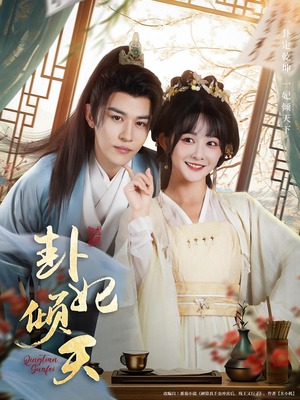 卦妃倾天（85集）短剧合集杜比音效版