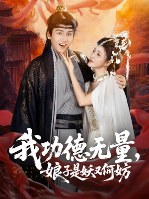 我功德无量娘子是妖又何妨（84集）短剧大结局全集解锁
