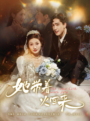 她带着火回来（84集）短剧全集无删完整版