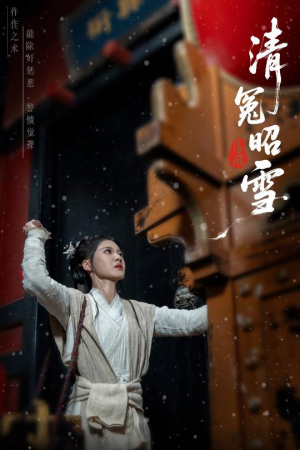 清冤昭雪（60集）短剧结局篇全集直通
