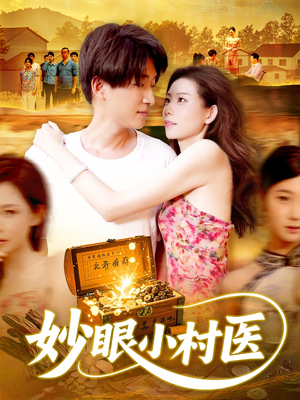 妙眼小村医（82集）短剧合集导演剪辑版