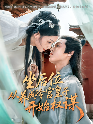 坐后位从养成冷宫皇子开始权谋(80集) 坐后位从养成冷宫皇子开始权谋(80集)短剧结局合集限免刷