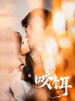 咬饵（64集）短剧经典全集任你选