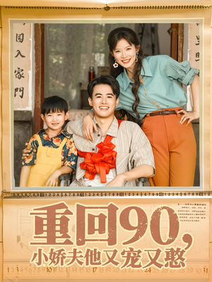 重回90小娇夫他又宠又憨（72集）短剧大结局全集特惠
