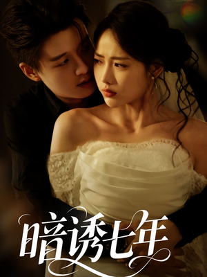 暗诱七年（85集）短剧终极大结局合集