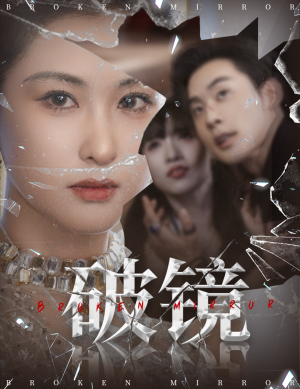 破镜（61集）短剧最终章免费合集