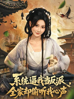 系统逼我当反派全家却偷听我心声（80集）短剧全集畅看无门槛