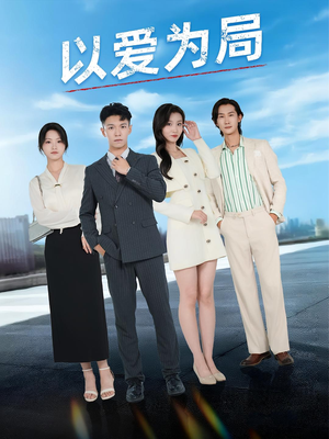 以爱为局（38集）短剧精选全集无广告
