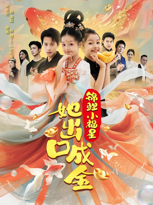 锦鲤小福星她出口成金(75集) 锦鲤小福星她出口成金(75集)短剧全剧终合集放送