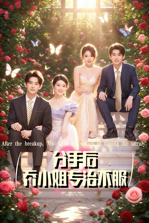 分手后乔小姐专治不服(51集) 分手后乔小姐专治不服(51集)短剧经典全集任你选