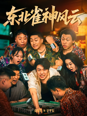 东北雀神风云（79集）短剧大结局限免特辑