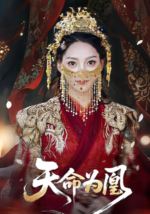 天命为凰（69集）短剧全剧终在线连看