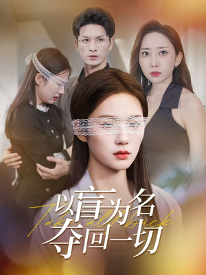 以盲为名夺回一切(43集) 以盲为名夺回一切(43集)短剧收官全集限免看