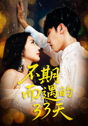 不期而遇的33天(45集) 不期而遇的33天(45集)短剧合集杜比音效版