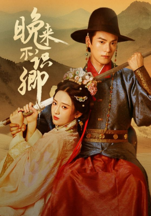 晚来不识卿（74集）短剧终篇全集限免看