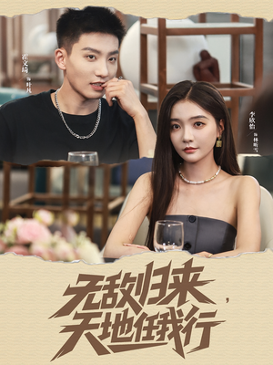 无敌归来天地任我行(80集) 无敌归来天地任我行(80集)短剧完结篇全集连播