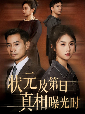 状元及第日真相曝光时(62集) 状元及第日真相曝光时(62集)短剧全系列永久免费