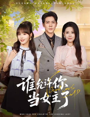 谁允许你当女主了（60集）短剧全集畅看无门槛