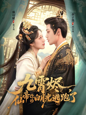 九霄烬，仙帝你的白月光逃跑了（75集）短剧终极大结局合集