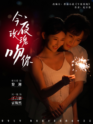 今夜玫瑰吻你(78集) 今夜玫瑰吻你(78集)短剧超清全集在线看