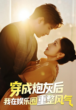 穿成炮灰后我在娱乐圈重整风气(60集) 穿成炮灰后我在娱乐圈重整风气(60集)短剧全集高清完整版