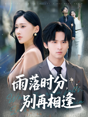 雨落时分别再相逢(70集) 雨落时分别再相逢(70集)短剧全集畅看无门槛