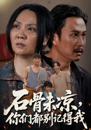 石骨未凉你们都别记得我(51集) 石骨未凉你们都别记得我(51集)短剧最终回限免畅看