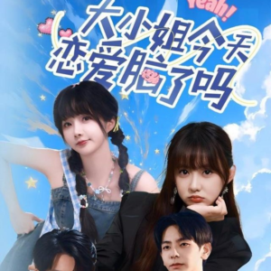 大小姐今天恋爱脑了吗(60集) 大小姐今天恋爱脑了吗(60集)短剧全剧免费合集