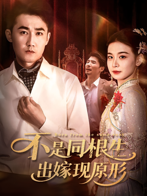 不是同根生出嫁现原形(60集) 不是同根生出嫁现原形(60集)短剧全集特惠限时看