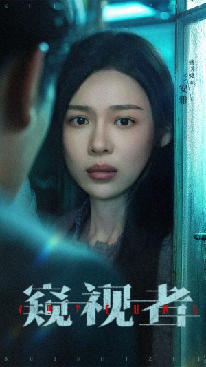 窥视者（50集）短剧终章免费大放送