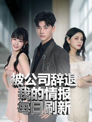 被公司辞退我的情报每日刷新(80集) 被公司辞退我的情报每日刷新(80集)短剧高分全集在线刷