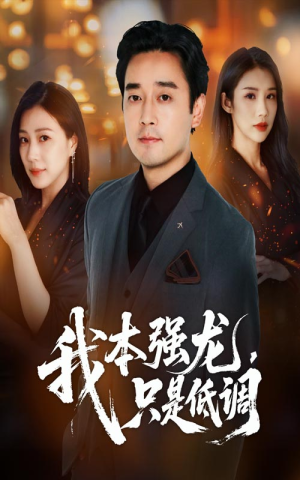 我本强龙只是低调(70集) 我本强龙只是低调(70集)短剧完结全集限免刷