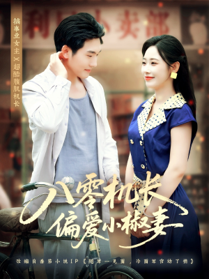八零机长偏爱小椒妻(89集) 八零机长偏爱小椒妻(89集)短剧高分全集在线刷