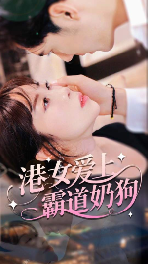 港女爱上霸道奶狗(80集) 港女爱上霸道奶狗(80集)短剧全集解锁零收费