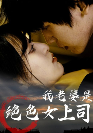 我老婆是绝色女上司(80集) 我老婆是绝色女上司(80集)短剧合集导演剪辑版