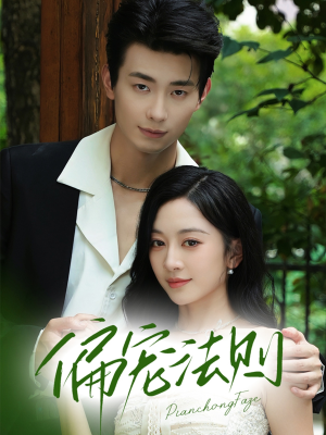 偏宠法则(80集) 偏宠法则(80集)短剧全集高清完整版