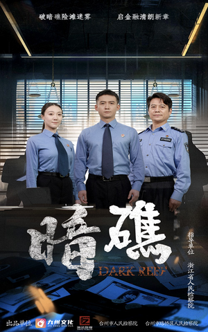 暗礁（19集）短剧高分全集在线刷