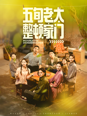 五旬老太整顿家门(63集) 五旬老太整顿家门(63集)短剧大结局全集特惠