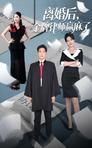 离婚后金牌律师赢麻了(51集) 离婚后金牌律师赢麻了(51集)短剧大结局全集特惠