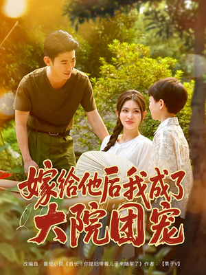 嫁给他后我成了大院团宠(78集) 嫁给他后我成了大院团宠(78集)短剧大结局超前点映