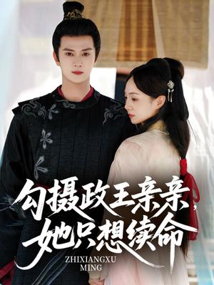 勾摄政王亲亲她只想续命（64集）短剧合集通宵追更版