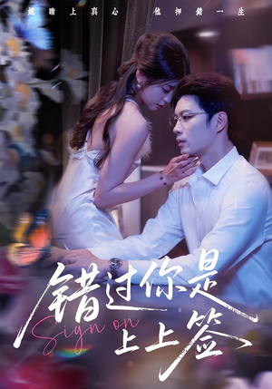 错过你是上上签（64集）短剧大结局全集解锁
